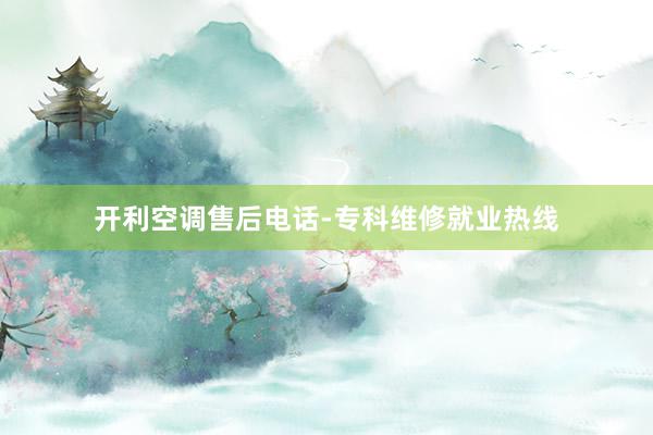 开利空调售后电话-专科维修就业热线