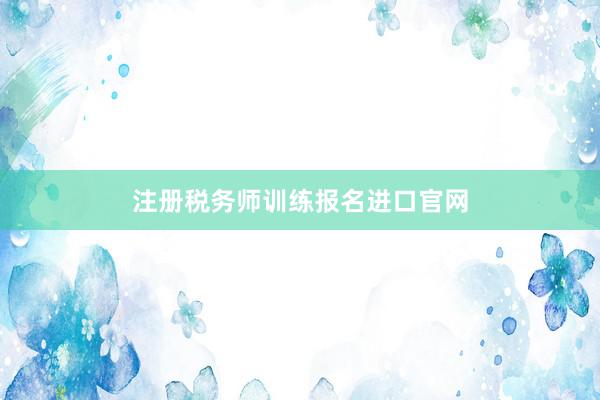 注册税务师训练报名进口官网