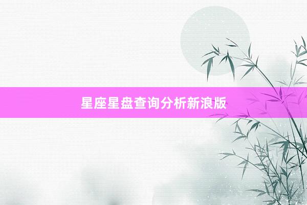 星座星盘查询分析新浪版