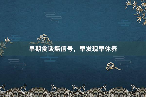 早期食谈癌信号，早发现早休养