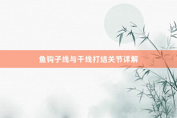鱼钩子线与干线打结关节详解
